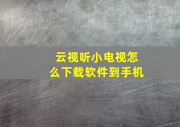 云视听小电视怎么下载软件到手机