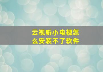 云视听小电视怎么安装不了软件