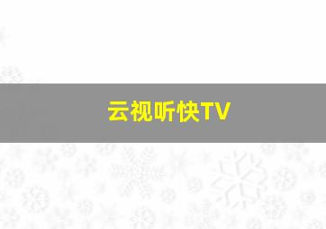 云视听快TV