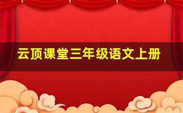 云顶课堂三年级语文上册