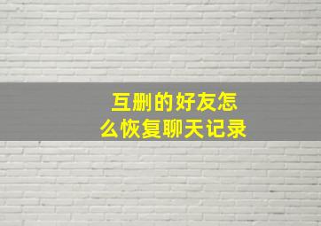 互删的好友怎么恢复聊天记录