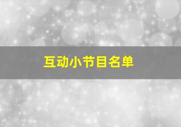 互动小节目名单