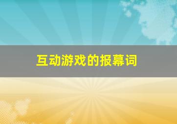 互动游戏的报幕词