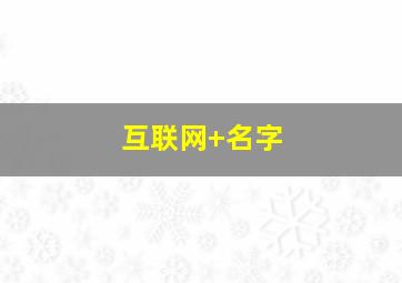 互联网+名字