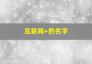 互联网+的名字