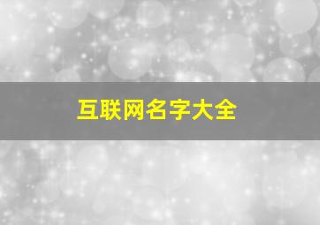 互联网名字大全