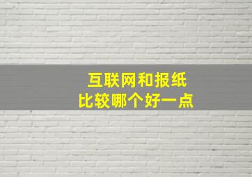 互联网和报纸比较哪个好一点