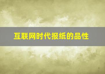 互联网时代报纸的品性