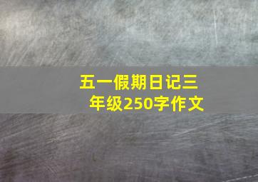 五一假期日记三年级250字作文