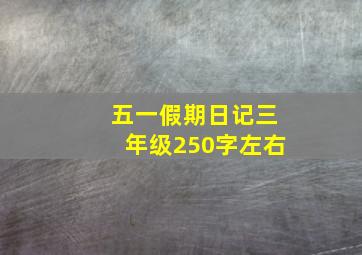 五一假期日记三年级250字左右