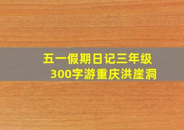 五一假期日记三年级300字游重庆洪崖洞