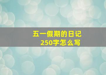 五一假期的日记250字怎么写