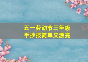 五一劳动节三年级手抄报简单又漂亮