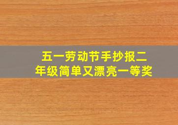 五一劳动节手抄报二年级简单又漂亮一等奖