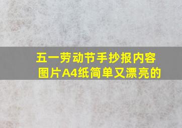 五一劳动节手抄报内容图片A4纸简单又漂亮的