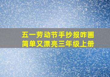 五一劳动节手抄报咋画简单又漂亮三年级上册