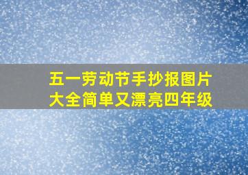 五一劳动节手抄报图片大全简单又漂亮四年级