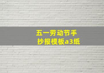 五一劳动节手抄报模板a3纸