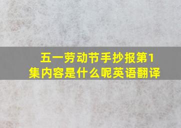 五一劳动节手抄报第1集内容是什么呢英语翻译