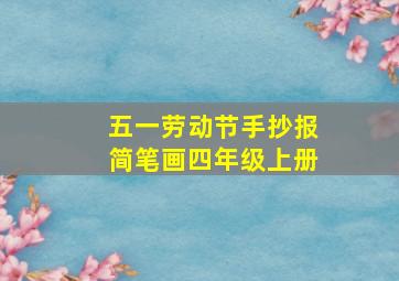 五一劳动节手抄报简笔画四年级上册