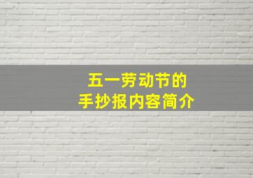 五一劳动节的手抄报内容简介