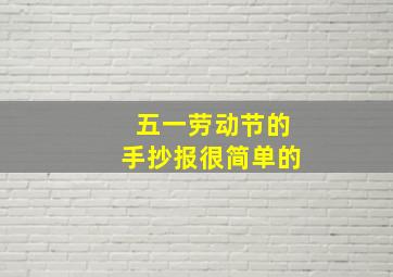 五一劳动节的手抄报很简单的