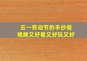 五一劳动节的手抄报视频又好看又好玩又好