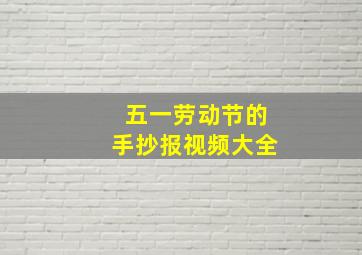 五一劳动节的手抄报视频大全