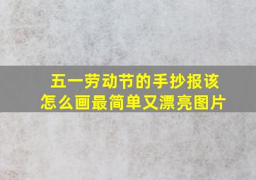 五一劳动节的手抄报该怎么画最简单又漂亮图片