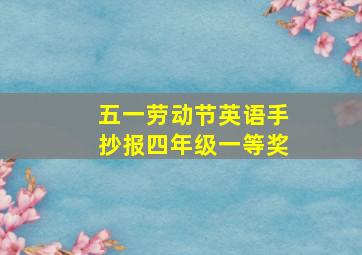 五一劳动节英语手抄报四年级一等奖