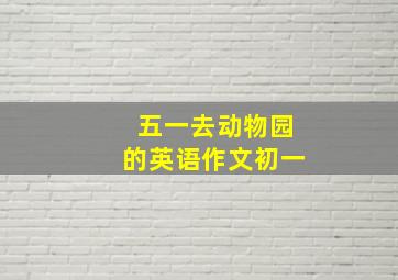 五一去动物园的英语作文初一