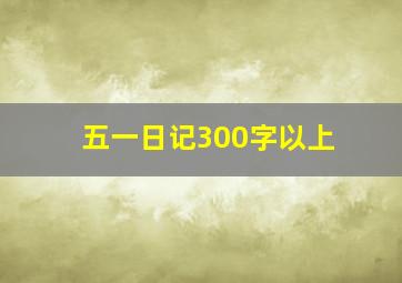 五一日记300字以上