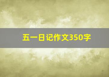 五一日记作文350字