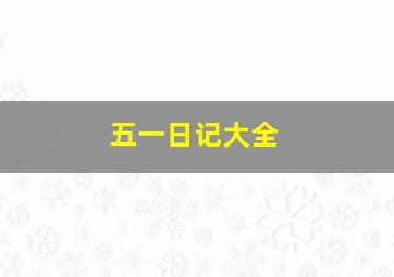 五一日记大全