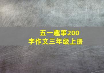 五一趣事200字作文三年级上册