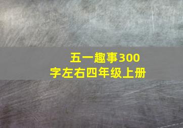 五一趣事300字左右四年级上册