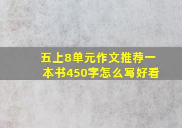 五上8单元作文推荐一本书450字怎么写好看