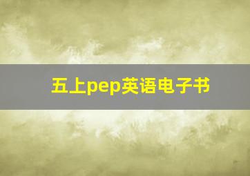 五上pep英语电子书