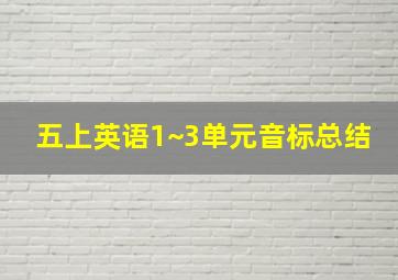 五上英语1~3单元音标总结