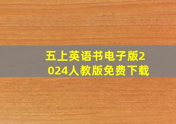 五上英语书电子版2024人教版免费下载