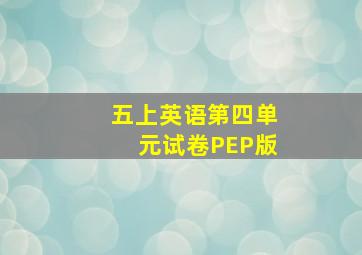 五上英语第四单元试卷PEP版