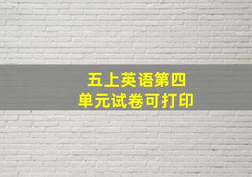 五上英语第四单元试卷可打印