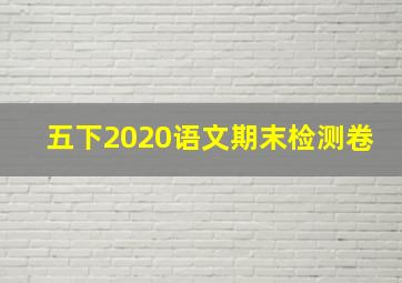 五下2020语文期末检测卷