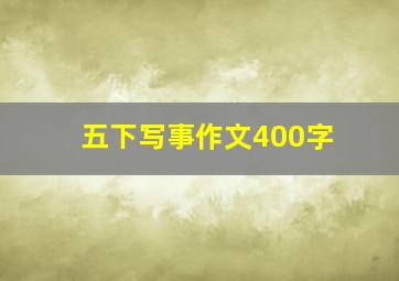 五下写事作文400字