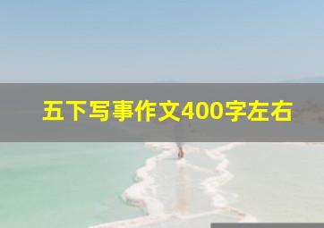 五下写事作文400字左右