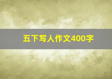 五下写人作文400字