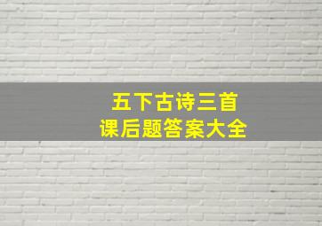 五下古诗三首课后题答案大全