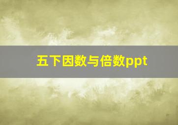 五下因数与倍数ppt