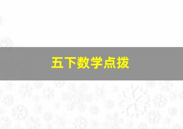 五下数学点拨