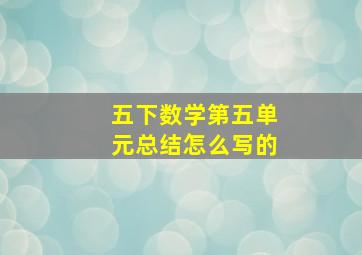 五下数学第五单元总结怎么写的